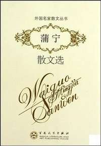 蒲宁散文选 (2005)