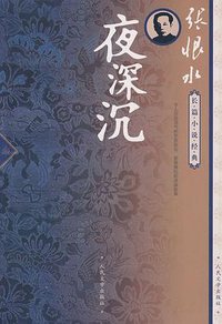 夜深沉