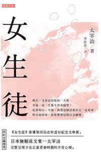 女生徒 (笛藤 2018)