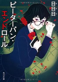 ピーターパン・エンドロール (角川書店(角川グループパブリッシング) 2010)