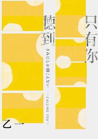 只有你聽到 (皇冠 2019)