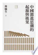 中國激進思潮的起源與後果