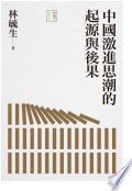 中國激進思潮的起源與後果