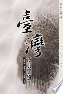 臺灣及其脈絡