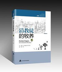 清教徒的牧养