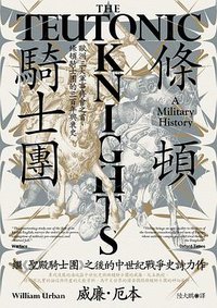 條頓騎士團 (馬可孛羅 2021)