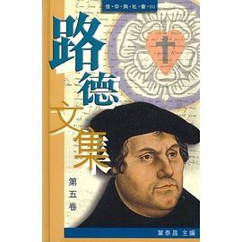 路德文集(第五卷)