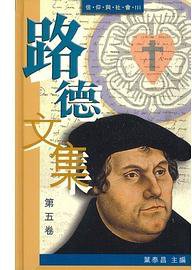 路德文集(第五卷)