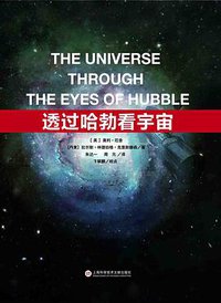 透过哈勃看宇宙