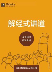 解经式讲道 (九标志中文事工)