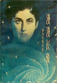 漫漫长夜 (广东科技出版社 1981)