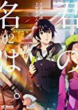 君の名は (漫画) p.2