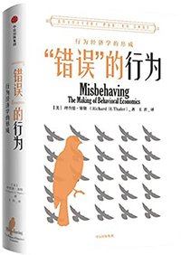 “错误”的行为：行为经济学的形成（理查德·塞勒作品）