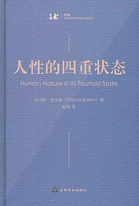 人性的四重狀態