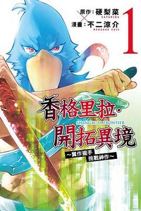 香格里拉・開拓異境~糞作獵手挑戰神作~ 1 (東立出版社 2021)