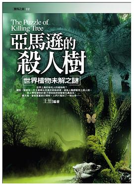 亞馬遜的殺人樹──世界植物未解之謎