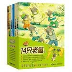 14只老鼠系列 (2012)