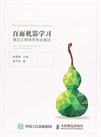 百面机器学习 算法工程师带你去面试