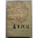 庄子浅注
