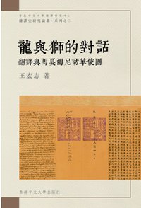 龍與獅的對話