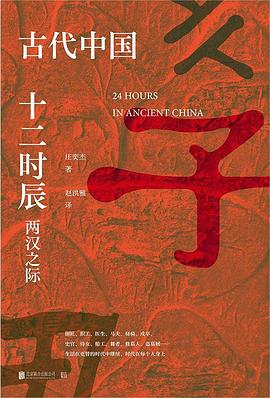 古代中国十二时辰:两汉之际
