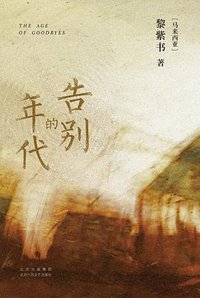 告别的年代 (2022)