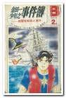 金田一年之事件簿 02 (加珈文化)