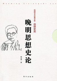 晚明思想史论 (2013)