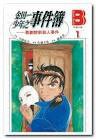 金田一年之事件簿 01 (加珈文化)