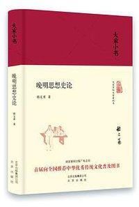 晚明思想史论 (2016)