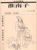 淮南子 (2000)