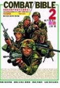 COMBATBIBLE2戰門聖經2
