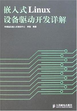 嵌入式Linux设备驱动开发详解