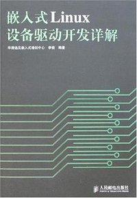 嵌入式Linux设备驱动开发详解