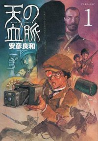 天の血脈(1) (講談社 2012)