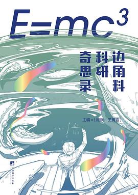 E=mc³:边角料科研奇思录