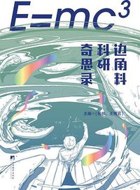 E=mc³：边角料科研奇思录