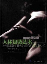 人体包装艺术
