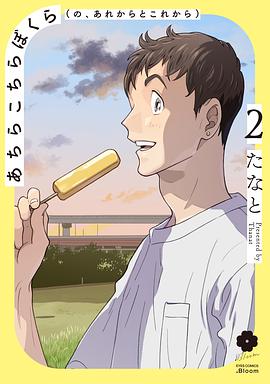 あちらこちらぼくら(の、あれからとこれから) 2
