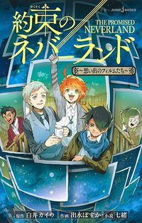 約束のネバーランド ～想い出のフィルムたち～