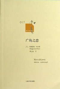 广岛之恋 (2013)