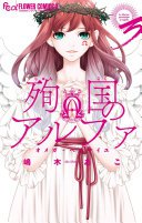 殉国のアルファ～オメガ・ベルサイユ～（３）