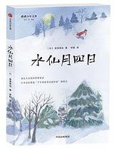 水仙月四日 