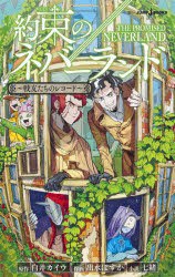 約束のネバーランド ~戦友たちのレコード~