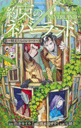 約束のネバーランド ～戦友たちのレコード～
