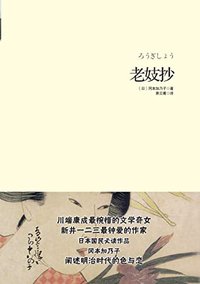老妓抄【诺贝尔文学巨匠川端康成心中惋惜的文学奇女，阐述明治时代的色与恋】（华章同人·重现经典） (华章同人重现经典)