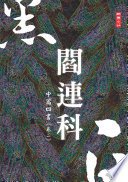 黑白閻連科：卷二