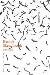 班托的素描簿 (麥田 2016)