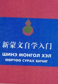 新蒙文自学入门