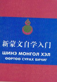 新蒙文自学入门